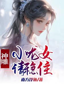 穿越神雕小龙女