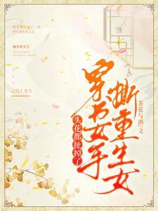 女主穿成恶毒女配的