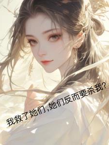 我救了她们