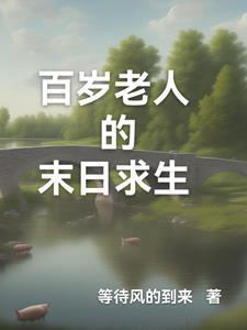 百岁老人的