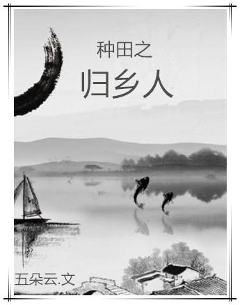 种田之归乡人 五朵云