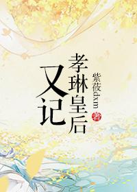 孝钦皇后是谁