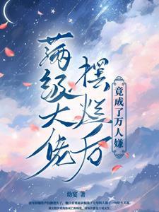 满级大佬然炸天