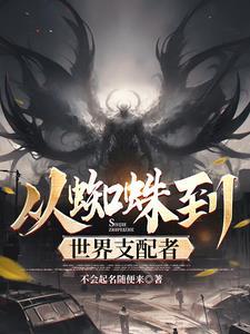 从蜘蛛开始的进化免费全文