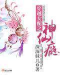 穿越女配之神仙瘾 第1章