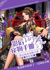 影后饲养宠物手册_炼妖狐