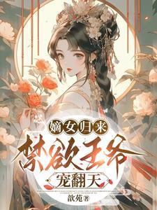 摄政王绝色宠妾