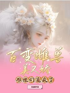 百变怪公的好还是母的好