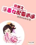 穿越恶毒女配动漫