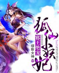 邪王绝宠小妖妃免费全文阅读