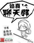 修真聊天群漫画在线观看