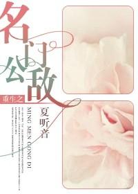 重生之名门公敌夏听音