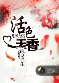 活色生香电影经典时间