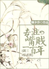 专注嘴贱一百年综武侠 剑三