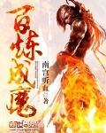 百炼成魔漫画免费下拉式古风