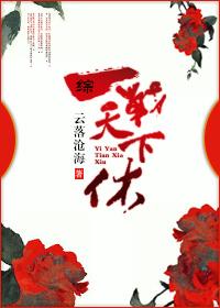 综一战天下休