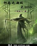 柯南之超级大BOSS全文