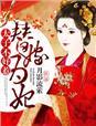 妃常代嫁