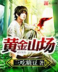 黄金山公园好玩吗