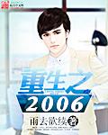 重生之2006女主角是谁