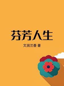 芬芳人生图