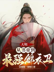 大明 从锦衣卫开始掌权天下