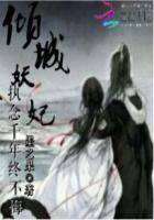 倾城妖妃执念千年终不悔