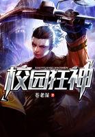 校园狂神xiazai