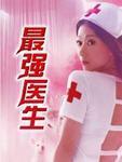 最强医生 雨阳