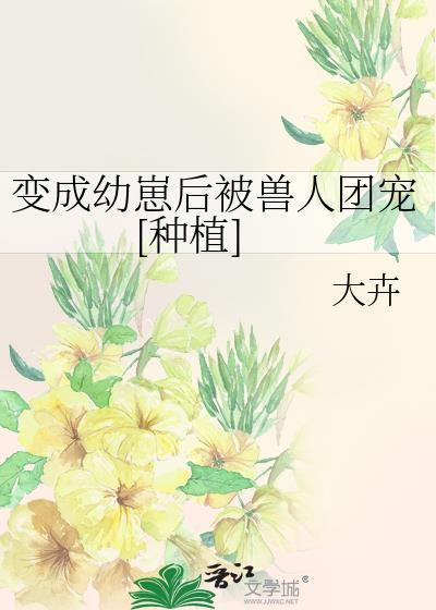 变成幼崽后我套路了影帝