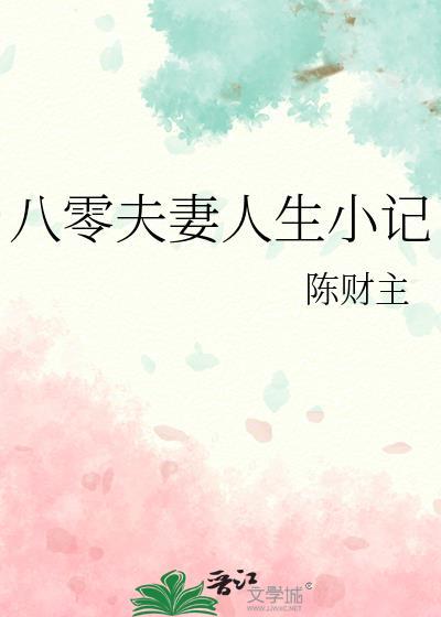 八零夫妻人生小记全文在线阅读