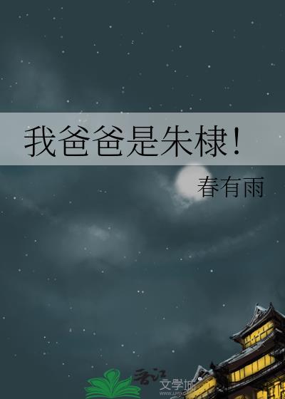 我爸爸是朱棣笔趣阁