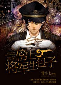 傍上将军生包子星际