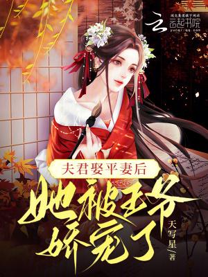 夫君要娶平妻的虐文