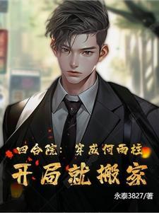 四合院开局掠夺何雨柱厨艺