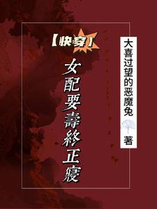 快穿之女配要翻身免费阅读