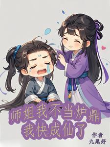 师姐我不当炉鼎