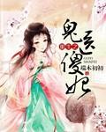 重生之鬼医傻妃txt