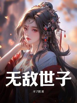 无敌世子短剧