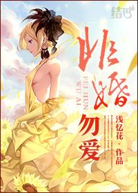 非婚勿撩全文免费阅读