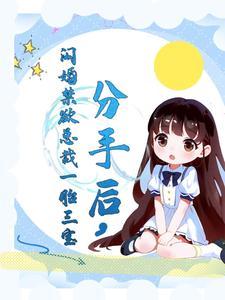 第一章分手后 总裁老公宠我上天