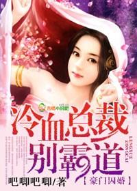 豪门宠婚冷血总裁轻点撩