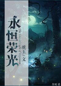 永恒荣光(网游)新版