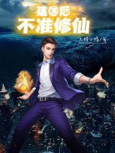建国之后不许成仙