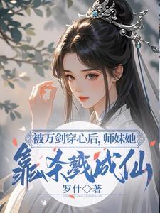 小师妹明明够聪明却过分鲨掉