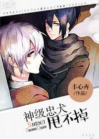 49. 神级忠犬甩不掉[快穿