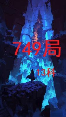 749局是什么地方