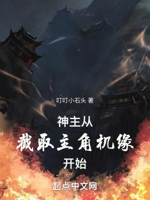 神主从截取主角机缘开始