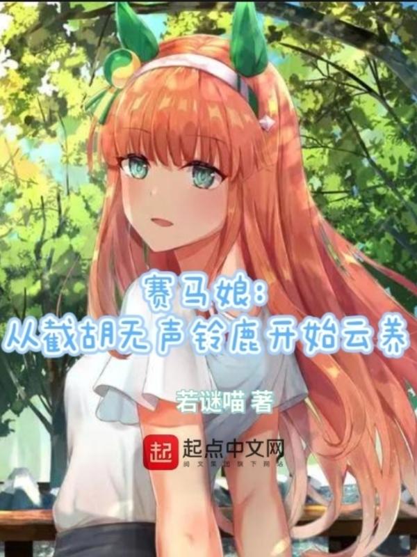 赛马娘 无声铃鹿