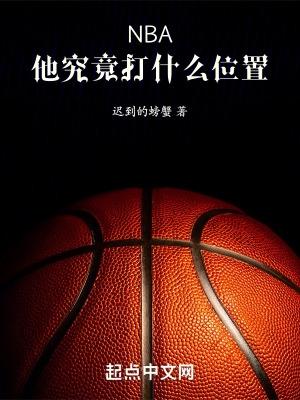 nba他究竟打什么位置笔趣阁